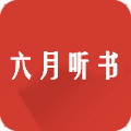 六月听书官方版 V5.0.2