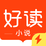 好读小说苹果官方版 V1.4.0