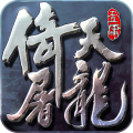 倚天屠龙记苹果官方版 V1.4.1