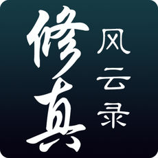 修真风云录苹果正式版 V2.0.1