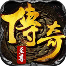 传奇至尊苹果官方版 V1.4.8