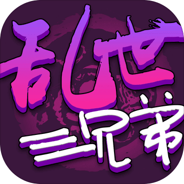 乱世三兄弟苹果正式版 V1.5.0