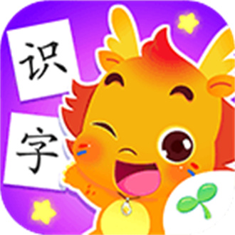 小伴龙识字完整版 V1.3.5