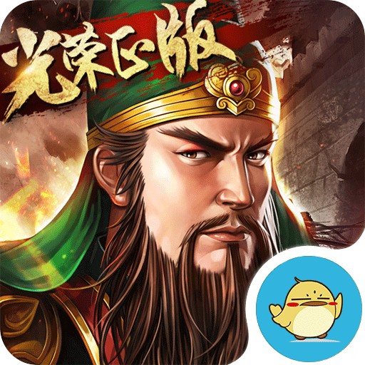 三国志苹果官方版 V3.0.0