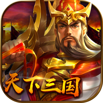 天下三国苹果最新版 V8.8.0