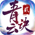 青云诀2官方版 V1.5.7