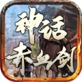 神话赤血剑手机版 V1.1.0