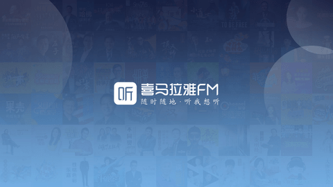 喜马拉雅FM