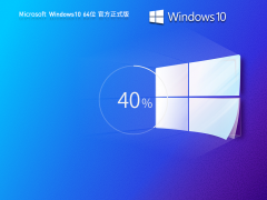 Windows10 22H2 19045.3324 64位官方正式版 V2023.08
