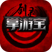 剑灵掌游宝苹果破解版 V2.1.3