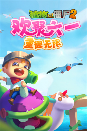 植物大战僵尸2奇妙时空之旅免费版 V3.1.1