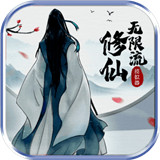 无限流修仙安卓版 V7.2.1