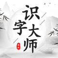 识字大师苹果完整版 V1.7.2