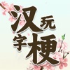 疯狂汉字玩梗传苹果官方版 V1.0.0