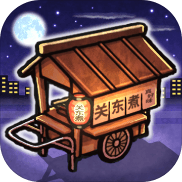 关东煮店人情故事苹果官方版 V1.0.1