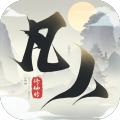 新凡人修仙传单机版 V1.0.1