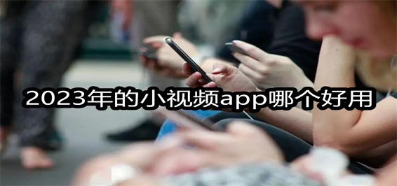 2023年的小视频app哪个好用