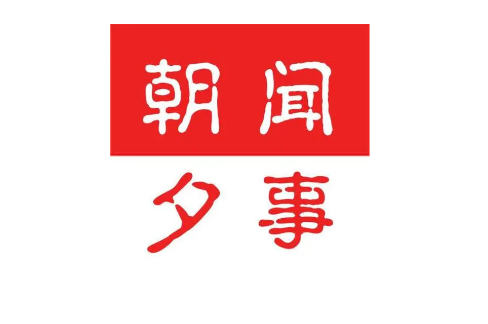 朝闻夕事怎么注册