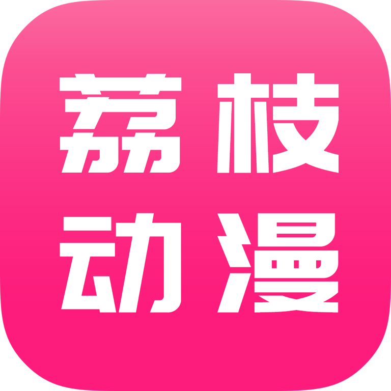 荔枝动漫苹果官方版 V1.0.1