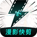 漫影快剪苹果官方版 V1.7.1