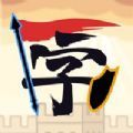 汉字自走棋安卓版 V1.0.0