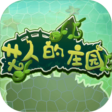 艾人的庄园安卓版 V1.0.0