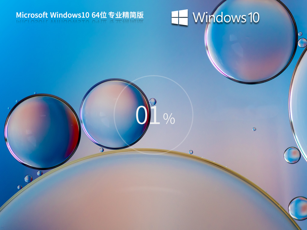 Windows10 22H2 64位老机首选专业精简版 