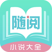 随阅小说苹果官方版 V1.5.0