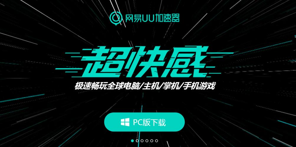 网易UU加速器怎么关闭加速后启动游戏