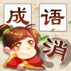 成语消消消苹果官方版 V4.2.0