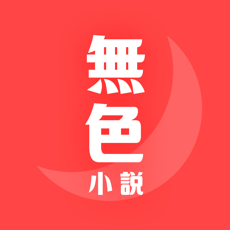 无色小说苹果官方版 V1.0.0