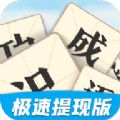 天天识成语红包版 V3.5.2