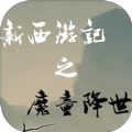 西游之魔童降世安卓版 V1.3.0