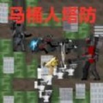 马桶监控人战争破解版 V1.0