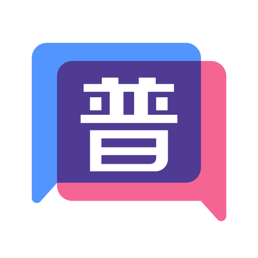 普通话练习普通话不普通官方版 V1.0.1