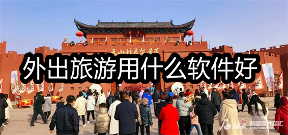 外出旅游用什么软件好