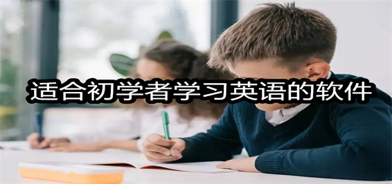 适合初学者学习英语的软件