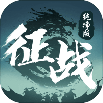 征战苹果官服版 V1.4.0