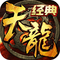 天龙八部破解版 V1.56.2.2