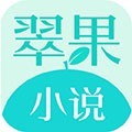 翠果小说在线版 V1.23.02