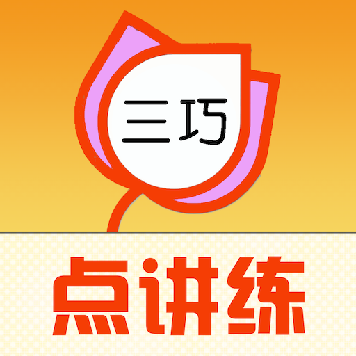 三巧点讲练官方版 V3.9.7