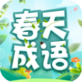 春天成语破解版 V2.3.1.2