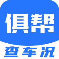 俱帮查车况官方版 V1.1.4