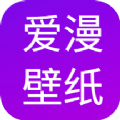 爱漫壁纸完整版 V1.0.0