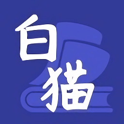 白猫小说无限次数版 V1.3.3