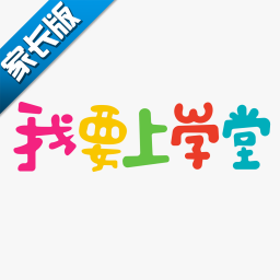 我要上学堂家长纯净版 V1.1.5