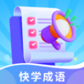 快学成语破解版 V1.0.0