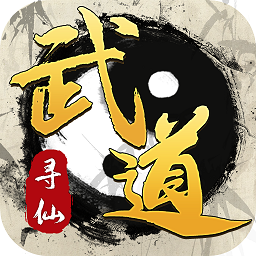 武道寻仙官服版 V1.0.1