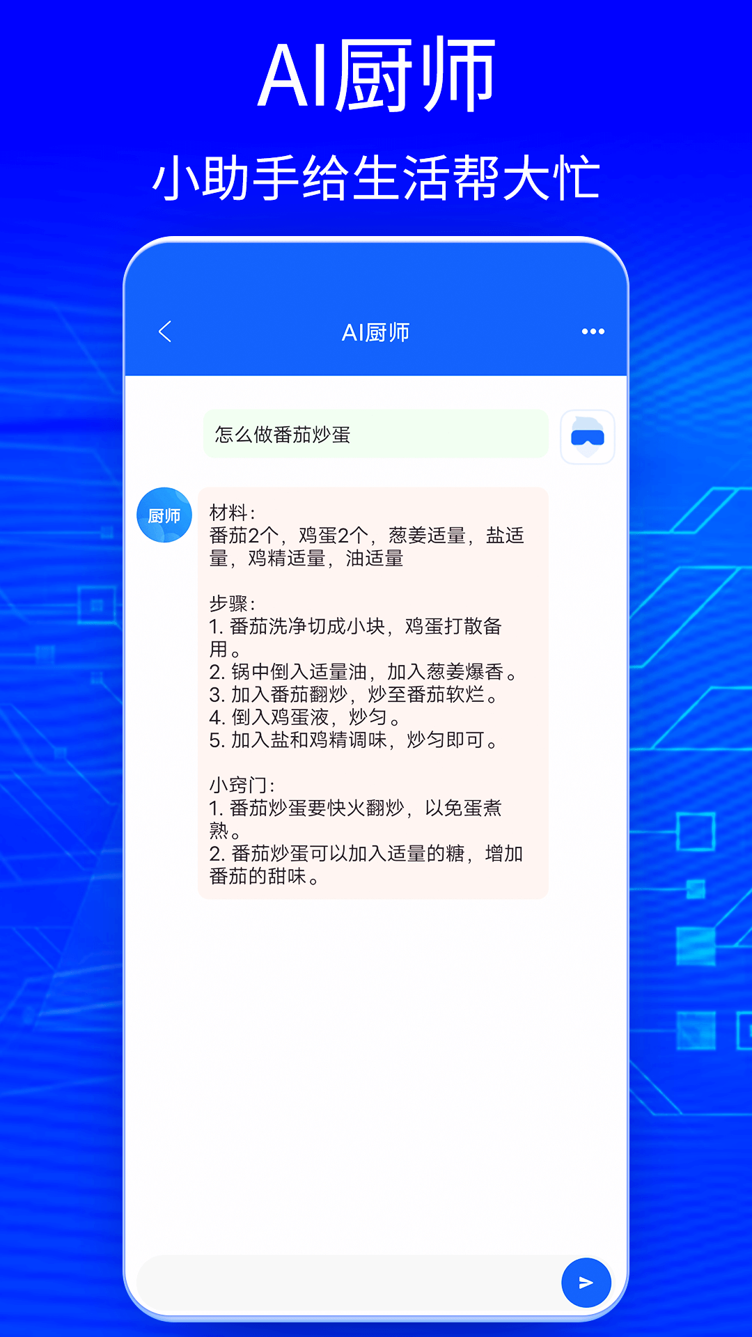 Ai智能聊天大师官方版 V1.0截图2