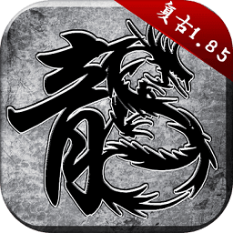 火龙复古贪玩版 V1.2.806